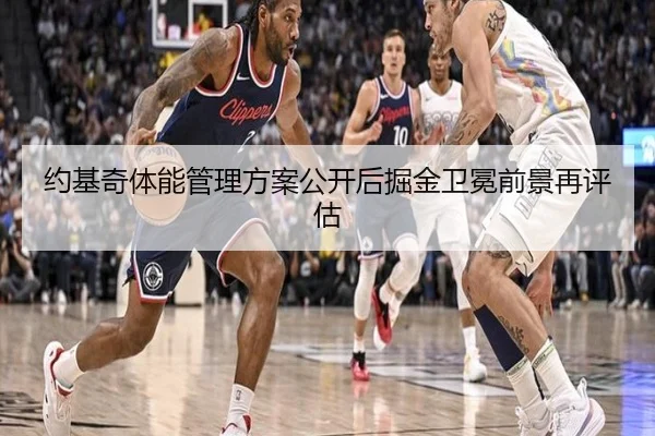 约基奇体能管理方案公开后掘金卫冕前景再评估
