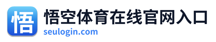 悟空体育在线官网入口